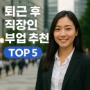 퇴근 후 시간으로 가능한 직장인 부업 추천 TOP 5
