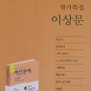 장편 ＜황색인＞의 이상문 소설가를 집중 조명한 ＜작가특집 이상문＞ 출간 이미지