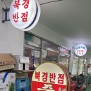 북경반점 이미지