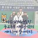 바로새김태권도장 이미지