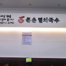 큰손멸치국수