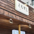 도모스시 | 포항역 맛집 | 스시,초밥 - 도모스시 포항 솔직 후기