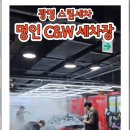 명인C&W
