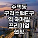 구리한양공인중개사사무소 | 수택동 구리수택E구역 재개발 프리미엄 현황 및 투자 타이밍 분석