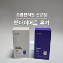 신당동한의원 다이어트 한약 린다이어트 오름한의원 신당점 진료 후기