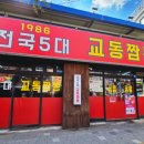 교동짬뽕1986화서점 네이버블로그