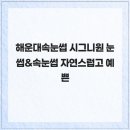 시그니원 | 해운대속눈썹 시그니원 눈썹&속눈썹 자연스럽고 예쁜