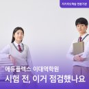 에듀코치개별지도이대역학원 | 에듀플렉스 에듀코치 개별지도 이대역학원, 중간고사 전 반드시 점검해야 할 학습 구조