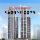 힐스테이트 숭의역 시스템에어컨 공동구매 최대 혜택