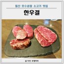 일산 호수공원 맛집 한우결 소고기 가족 외식 후기