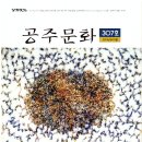 공주문화원 [공주문화] 307호 발간 이미지