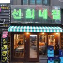 송탄 맛집 백종원의 3대 천왕 세모분식 그리고 선희네집 본점 후기