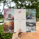 감성수채화, 우리동네 명소 그리기 | 수채 컬러링북 추천 명소의 사계절을 그리다 리뷰