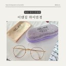 이앤김 하이안경 이미지