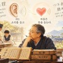 ◈귀는 소리를 듣고 마음은 뜻을 듣는다 《천자문》의 聆音察理에서 《대학》의 心不在焉까지 이미지
