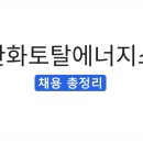 대산상사 | [2026 하반기] 한화토탈에너지스 채용 총정리(연봉·자소서·면접 후기)