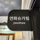연화슈가링