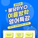 불당PYO영어국어학원