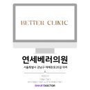 연세베러의원 이미지