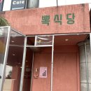 소구월사거리 | [인천 맛집] 뽁식당 - 구월동 타코 맛집 추천