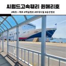 (주) 하늘펫 | 목포-제주 배편 씨월드고속훼리 퀸메리호, 패밀리 의자석 이코노미 예약정보 탑승후기