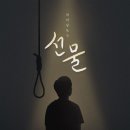 7월28일 수) 연극 ~ 선물 이미지