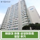 상당중학교 | 해운대 좌동 삼성아파트 59평 초역세권 학세권 다 갖춘 급매급 경매