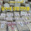 달수네장항건어물 이미지