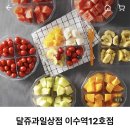 달쥬과일상점이수역1
