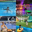 포천 가족펜션 하루 종일 즐거운 K 수련원