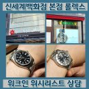 신세계PC | 롤렉스 성골 도전 신세계백화점 본점 워크인 웨이팅 위시리스트 상담 후기