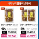 카카오톡딜 담백한 쫄쫄이오징어 5미 20,800원-＞16,640원(수산대전20퍼할인) 이미지