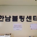 한남볼링쎈타 이미지