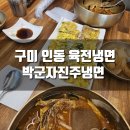 박군자진주냉면 | [후기] 구미 인동 육전냉면, 박군자진주냉면 구미점