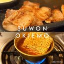 수원 조원동 맛집 냉삼 가성비 좋은 ‘옥이이모’ 내돈내산