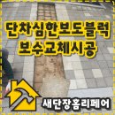 침하된 보도블럭 재시공! 아파트 통행로보도블럭 낙상사고 예방시공