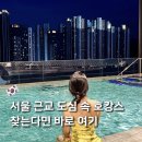광명 호텔 L7 광명 바이 롯데 호캉스 인피니티풀 수영장 조식 원데이클래스