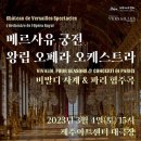 베르사유궁전 왕립오페라 오케스트라 비발디사계&파리협주곡(2023.03.04(토),제주아트센터) 이미지