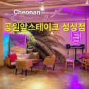 공원앞스테이크성성점