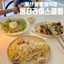 애견클럽 | 울산 달동 | 내돈내산, 애견실내동반 가능한 이탈리아 양식집 후기 (주차) &lt;버터라이스클럽&gt;