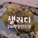 샐러디 구미확장단지점 네이버블로그