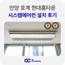 호계2차현대홈타운 | 안양 구축 시스템에어컨 설치 호계 현대홈타운 2차