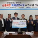 산불예방 시설 이미지