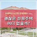 [매매완료] 양주시 전원주택/ 양주시 목조주택/ 양주 전원주택 매매/ 양주 주택 매매/ 30평대 전원주택/ 양주 매물/ 전원주택 매물/ 목조주택 매물/ 이미지