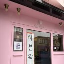 진진왁싱 | 제주시왁싱 / 아라동 브라질리언왁싱전문 헤븐왁싱
