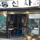 동신사