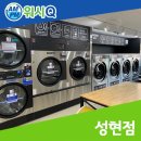 성현동-30 | 봉천동 성현동 셀프빨래방 AMPM워시Q 성현점