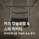 초원목욕탕 | 하카타역 바로 옆 하츠 캡슐호텔 앤 스파 하카타 내돈내산 솔직 후기, 하카타역 연결 동선이 미쳤다