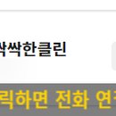 싹싹한클린 이미지