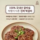 대표 먹거리로 애정이 많이 가는 떡갈비예요 먹어본 후기로만 봐도 정말 맛있고 불필요한 첨가물은...